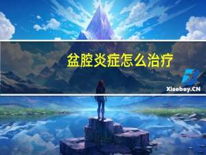 盆腔炎症怎么治疗（盆腔炎如何根治）