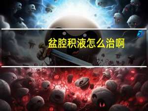 盆腔积液怎么治啊（盆腔积液怎么治彻底）