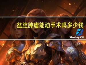 盆腔肿瘤能动手术吗多少钱