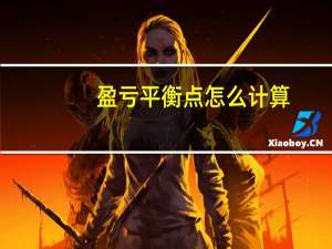 盈亏平衡点怎么计算