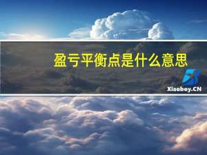 盈亏平衡点是什么意思
