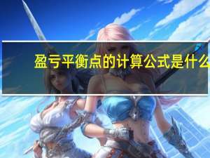 盈亏平衡点的计算公式是什么