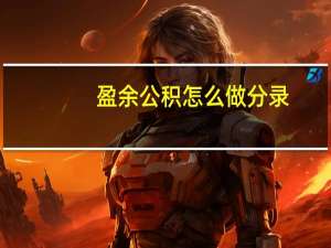 盈余公积怎么做分录