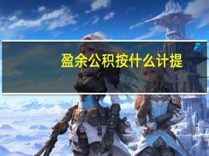 盈余公积按什么计提