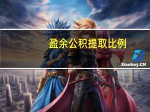 盈余公积提取比例