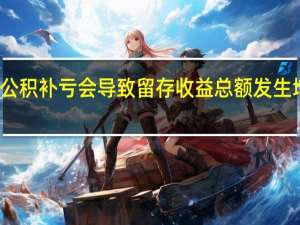 盈余公积补亏会导致留存收益总额发生增减变动吗（盈余公积补亏）