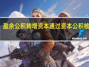 盈余公积转增资本通过资本公积核算吗（盈余公积转增资本要交税）