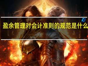 盈余管理对会计准则的规范是什么意思