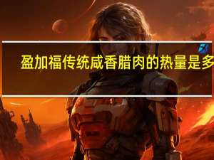 盈加福 传统咸香腊肉的热量是多少