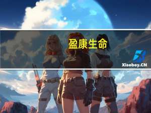 盈康生命：拟以1.239亿元收购优尼麦迪克器械（深圳）有限公司70%股权