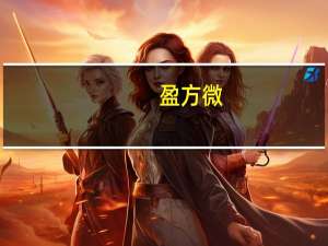 盈方微：拟筹划购买华信科及World Style 49%股权 11月9日开市起停牌