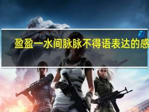 盈盈一水间脉脉不得语表达的感情