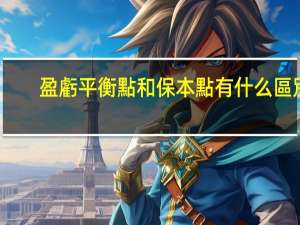 盈虧平衡點和保本點有什么區別