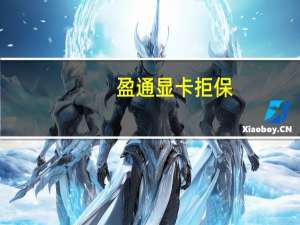 盈通显卡拒保（盈通显卡）