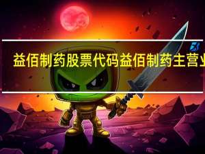 益佰制药股票代码 益佰制药主营业务
