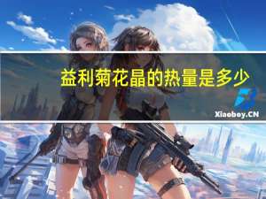 益利 菊花晶的热量是多少