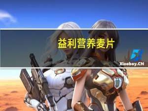 益利 营养麦片(纯香牛奶)的热量是多少