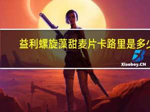 益利 螺旋藻甜麦片卡路里是多少