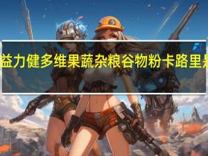 益力健 多维果蔬杂粮谷物粉卡路里是多少