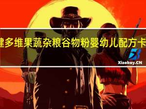 益力健 多维果蔬杂粮谷物粉 婴幼儿配方卡路里是多少