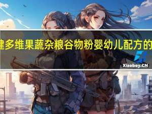 益力健 多维果蔬杂粮谷物粉 婴幼儿配方的热量是多少