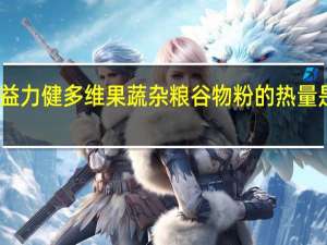 益力健 多维果蔬杂粮谷物粉的热量是多少