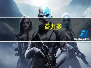 益力多（关于益力多的介绍）