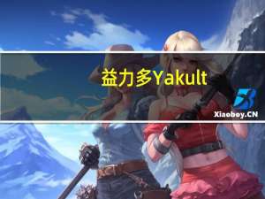 益力多 Yakult (低糖,高纤)的热量是多少