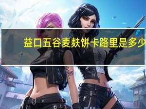 益口 五谷麦麸饼卡路里是多少