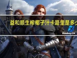 益和顺 生榨椰子汁卡路里是多少