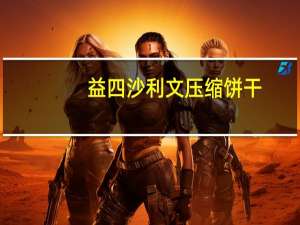 益四 沙利文压缩饼干 (芝麻)卡路里是多少