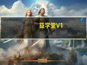 益学堂 V1.4.6 官方版（益学堂 V1.4.6 官方版功能简介）