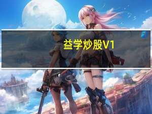 益学炒股 V1.4.6 官方版（益学炒股 V1.4.6 官方版功能简介）