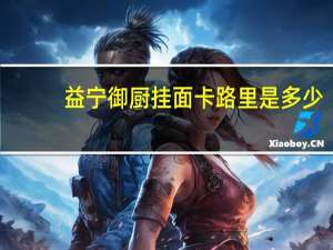 益宁 御厨挂面卡路里是多少