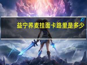 益宁 荞麦挂面卡路里是多少