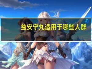 益安宁丸适用于哪些人群（益安宁丸适用于哪些人）