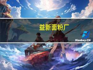 益新面粉厂（易信免流量）