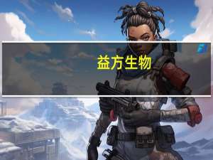 益方生物：收到美国新泽西地区法院书面文件