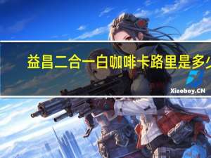 益昌 二合一白咖啡卡路里是多少