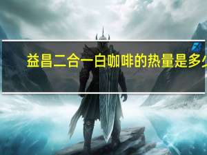 益昌 二合一白咖啡的热量是多少