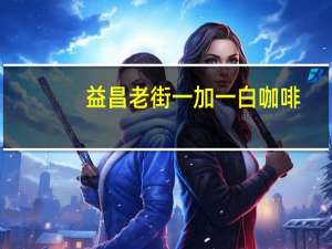 益昌老街 一加一白咖啡(无添加白砂糖)卡路里是多少