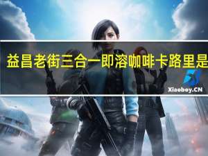 益昌老街 三合一即溶咖啡卡路里是多少