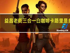 益昌老街 三合一白咖啡卡路里是多少