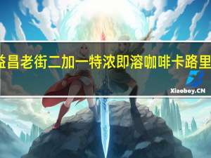 益昌老街 二加一特浓即溶咖啡卡路里是多少