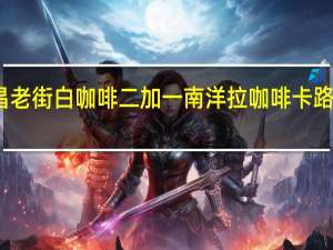 益昌老街 白咖啡二加一南洋拉咖啡卡路里是多少