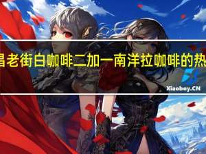 益昌老街 白咖啡二加一南洋拉咖啡的热量是多少