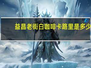 益昌老街 白咖啡卡路里是多少