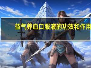 益气养血口服液的功效和作用（益气养血口服液的功效）