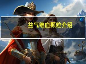 益气维血颗粒介绍