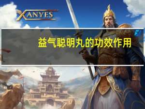 益气聪明丸的功效作用（益气）